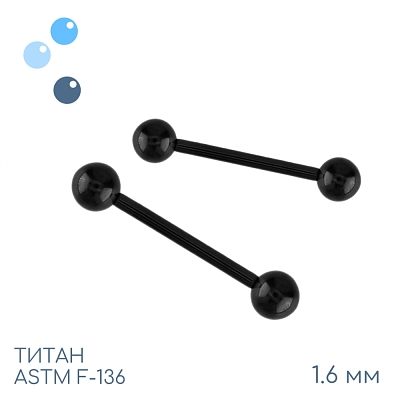 Штанга для пирсинга Black 1.6 мм (14 G)